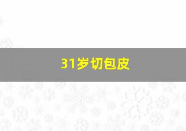 31岁切包皮