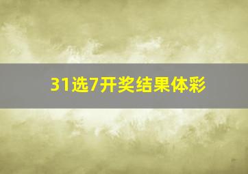 31选7开奖结果体彩