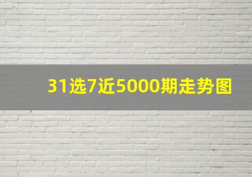 31选7近5000期走势图