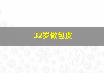 32岁做包皮