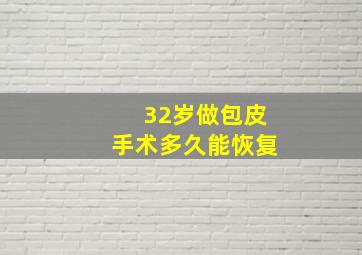 32岁做包皮手术多久能恢复