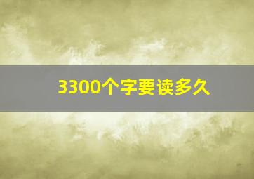 3300个字要读多久