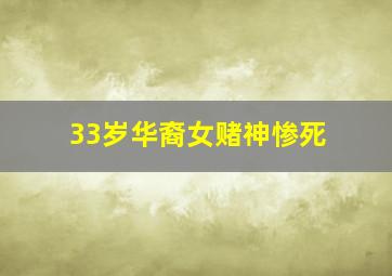 33岁华裔女赌神惨死