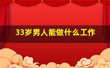 33岁男人能做什么工作