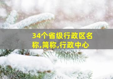 34个省级行政区名称,简称,行政中心