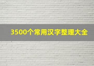 3500个常用汉字整理大全