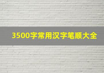 3500字常用汉字笔顺大全