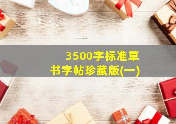 3500字标准草书字帖珍藏版(一)