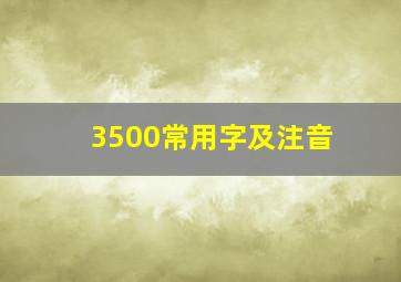 3500常用字及注音