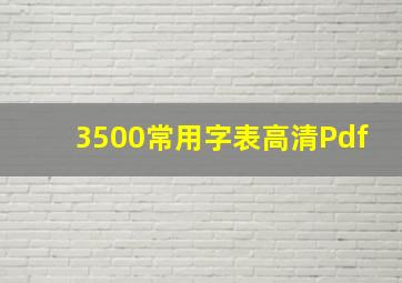 3500常用字表高清Pdf