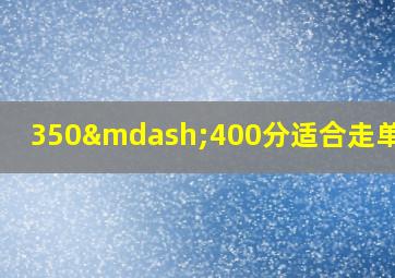 350—400分适合走单招吗