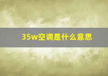 35w空调是什么意思