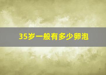 35岁一般有多少卵泡