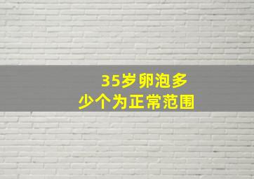 35岁卵泡多少个为正常范围