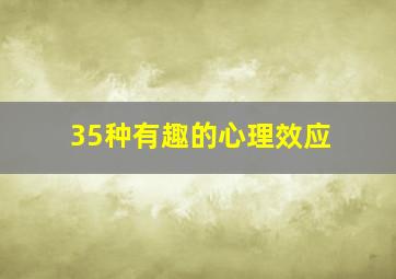 35种有趣的心理效应