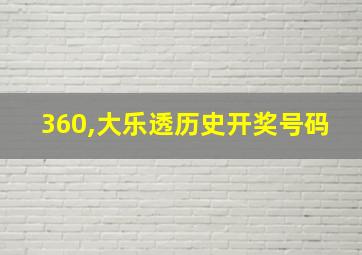 360,大乐透历史开奖号码