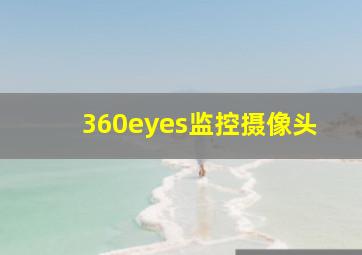 360eyes监控摄像头