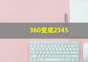 360变成2345