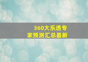 360大乐透专家预测汇总最新