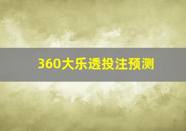 360大乐透投注预测