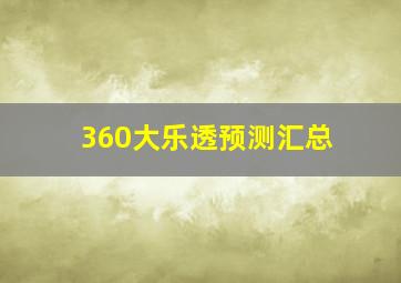 360大乐透预测汇总