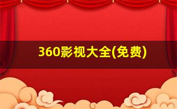 360影视大全(免费)