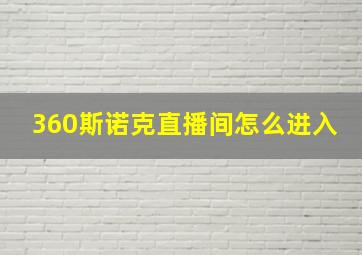 360斯诺克直播间怎么进入