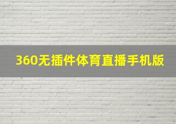 360无插件体育直播手机版