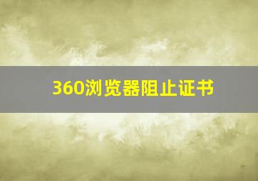 360浏览器阻止证书