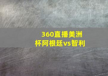 360直播美洲杯阿根廷vs智利