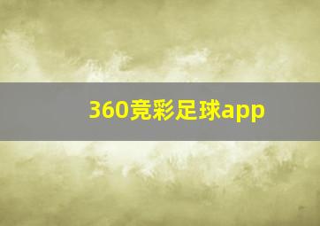 360竞彩足球app