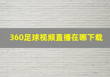 360足球视频直播在哪下载