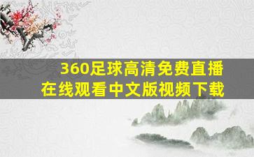 360足球高清免费直播在线观看中文版视频下载