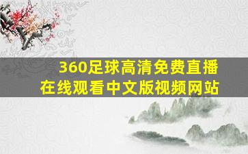 360足球高清免费直播在线观看中文版视频网站