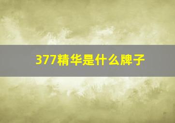 377精华是什么牌子