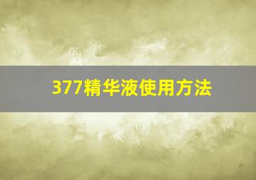 377精华液使用方法