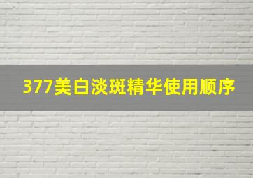 377美白淡斑精华使用顺序