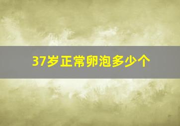 37岁正常卵泡多少个