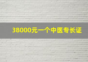 38000元一个中医专长证