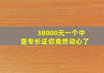 38000元一个中医专长证你竟然动心了