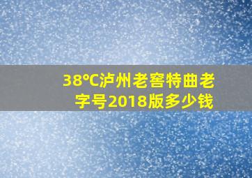 38℃泸州老窖特曲老字号2018版多少钱