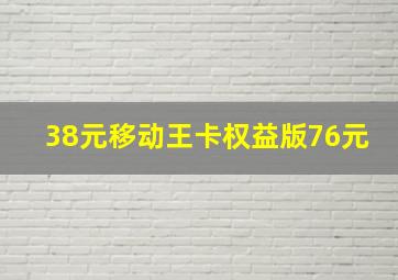 38元移动王卡权益版76元