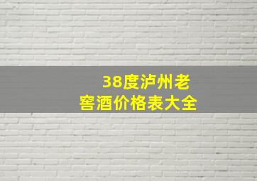 38度泸州老窖酒价格表大全