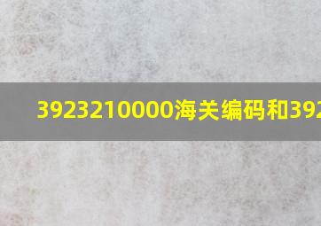 3923210000海关编码和392321