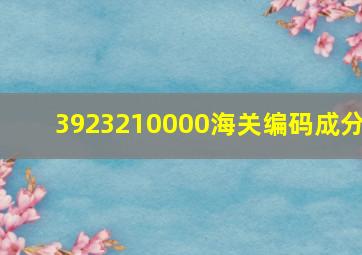 3923210000海关编码成分