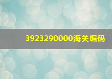 3923290000海关编码