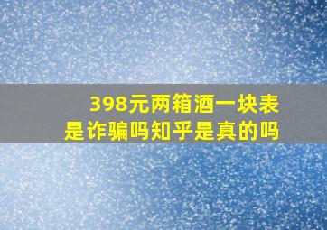 398元两箱酒一块表是诈骗吗知乎是真的吗