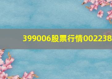 399006股票行情002238