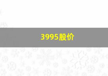 3995股价