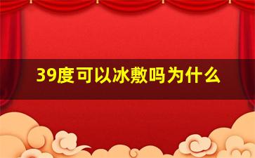 39度可以冰敷吗为什么